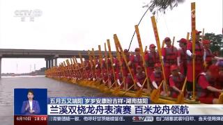 2024年兰溪双桡龙舟表演赛在湖南益阳举行