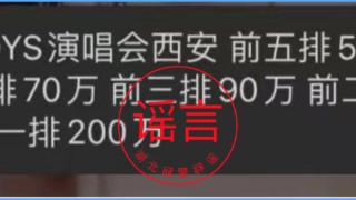 网传西安tfboys演唱会前五排50万、前四排140万？造谣