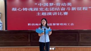 中国梦·劳动美——黔西南州市场监管局举行“凝心铸魂跟党走 团结奋斗新征程”主题演讲比赛