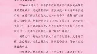 岱岳农商银行：一封来自反诈中心的感谢信