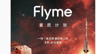 魅族“Flyme 星愿计划”手机 AI 分享会官宣明日举行