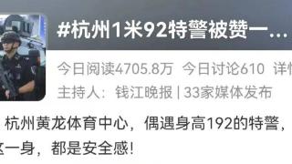 1米92的杭州特警火了，网友：这一身，都是安全感