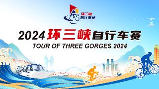 首创骑行+游轮转场！2024环三峡自行车赛10月18日开赛