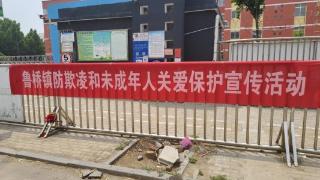 济宁市微山县鲁桥镇举行防欺凌和未成年人保护宣传活动