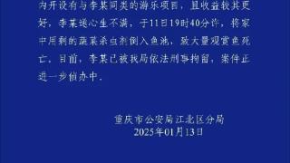 重庆一公园大量观赏鱼死亡 警方通报：涉案男子已被刑拘