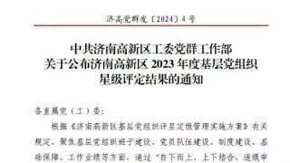 济南高新区凤凰路小学党支部获评区级2023年度“五星级党组织”荣誉