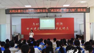 广饶县大码头镇中心初中举办2024届毕业生心理健康教育讲座
