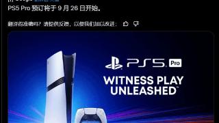 PS5 Pro预计11月7日发售！曝预购将于9月26日开始