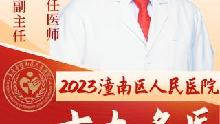 2023潼南区人民医院十大名医风采展示