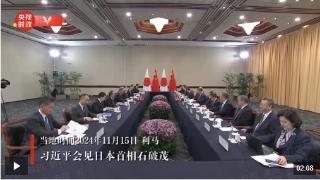 独家视频丨习近平会见日本首相石破茂