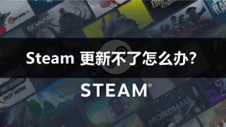 Steam 更新不了？别慌，看这里！