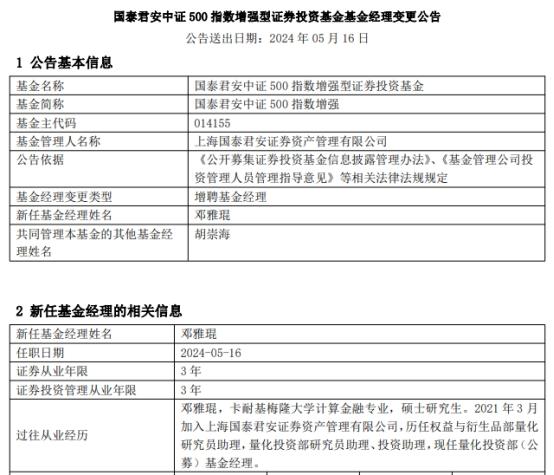 国泰君安中证500指数增强增聘基金经理邓雅琨