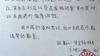 自媒体“便宜车多”就造谣诋毁一事向比亚迪致歉，并将赔付合理维权费用