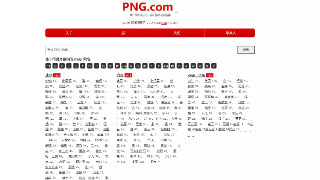 6个免费的PNG免抠图片素材网站，类型丰富而且不限制下载次数！