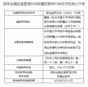 因未按规定使用保险条款等，太平洋财险新疆分公司被罚52万元