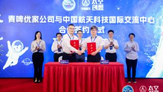 青啤优家签约成为“中国航天太空创想饮用水官方合作伙伴”