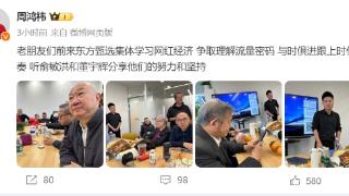 周鸿祎、冯仑等企业家组团找董宇辉学习网红经济