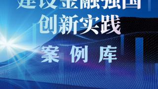 阳光财险农民工服务案例入选人民网“建设金融强国创新实践案例库”