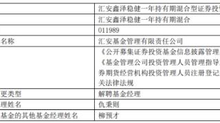 汇安基金仇秉则离任6只基金