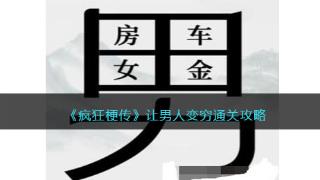 《疯狂梗传》让男人变穷通关步骤