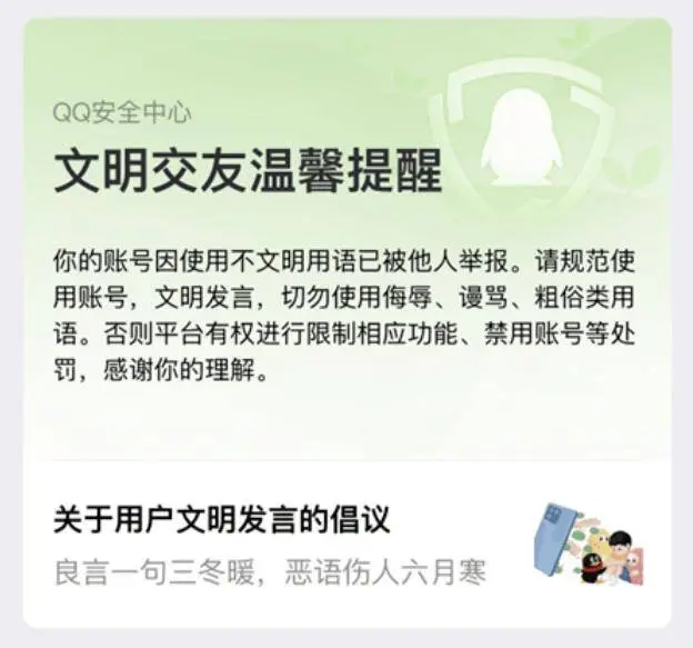 腾讯QQ整治“网络戾气”问题，处置违规账号1.32万个
