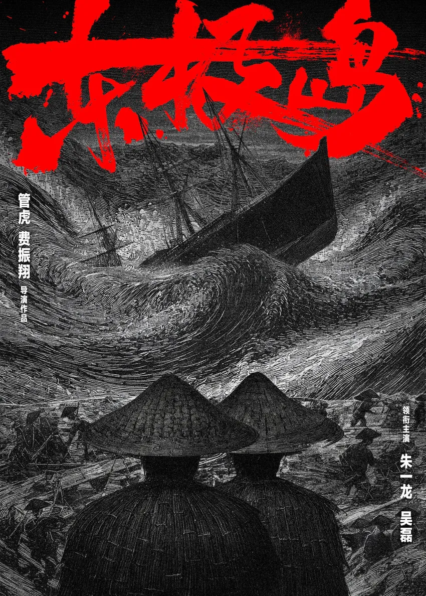 管虎新作《东极岛》曝概念海报官宣6月底开机 朱一龙吴磊饰演兄弟谱写时代史诗