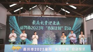 平湖举办嘉兴市2023年暑期“春泥计划” 暨平湖市“争做亚运小使者”活动启动仪式