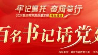 重庆市潼南中学校：党建引领思想铸魂 重塑格局推动发展