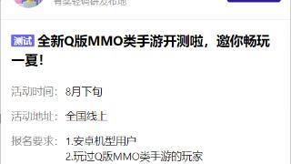 腾讯全新q版mmo类手游测试招募，8月中旬开启