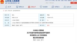 山东省政府批复同意，实施武霖上水门环境综合整治项目