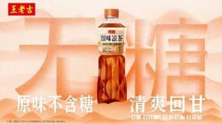 王老吉推出一款瓶装原味茶饮，主打“真·无糖”！