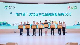 “一地六县”名特优产品销售联盟在江苏溧阳成立