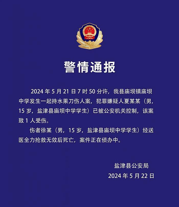 云南盐津发生一起校园致死案，警方通报：嫌疑人已被控制