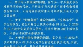 “学校有钱修草堂没钱修宿舍？” 云南富宁官方通报核查情况