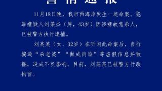 女子编造涉及命案虚假信息并散播 海口警方：已被行拘