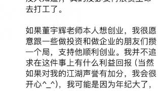 罗永浩喊话董宇辉 可为其创业提供支持