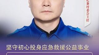 “双争”光荣榜｜郝洪慈：坚守初心投身应急救援公益事业