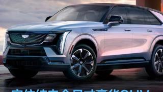 凯迪拉克Escalade IQ发布 定位纯电全尺寸豪华SUV