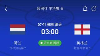 7/10足球扫盘已更新！荷兰VS英格兰，欧洲杯半决赛来袭！以及天皇杯韩k联赛事