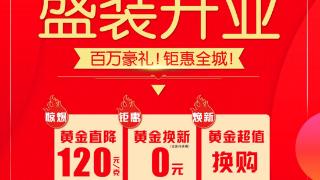 【盛装开业】11月23日鑫荟金行开发区彩云城店焕新开幕 金条金珠全城派送 黄金劲爆克减120元！0元超值换新！