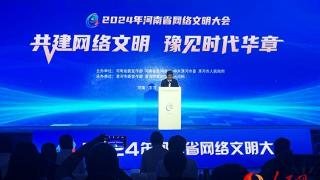 共绘网络文明新图景！2024年河南省网络文明大会举行