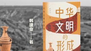 《中华文明的形成》考古专著：早期中华文明是“一元多支一体”格局