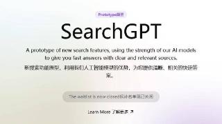 首批万人测试已招满，OpenAI 关闭 SearchGPT 候补名单