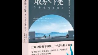 《敢为天下先：三年建成港科大》出版