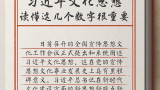 学习笔记：学习贯彻习近平文化思想，读懂这几个数字很重要