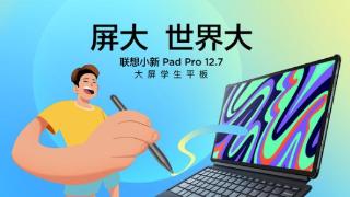 联想小新Pad Pro 12.7平板正式发布 最低仅1599