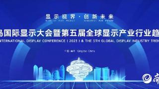 青岛国际显示大会19日举行，青岛市光电显示产业联盟将揭牌成立