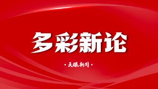 【多彩新论】“银发号”启程，为银发经济添活力