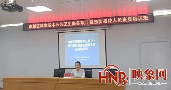 南阳市高新区国家基本公共卫生服务项目暨预防接种人员资质培训班在南阳市第八人民医院举行