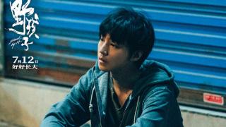 《野孩子》定档7月 王俊凯诠释“流浪兄弟”故事